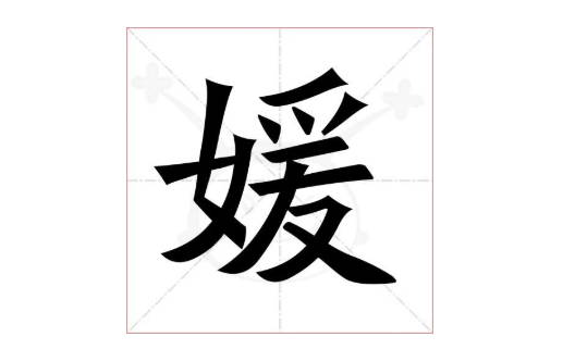 媛字的拼音:yuan媛的繁体字:媛(若无繁体,则显示本字)媛字的起名笔画