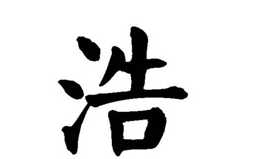氵字形结构:左右结构五行属性:水本6969义:是指水势浩大,如:浩如