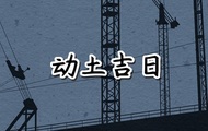 2024年8月29日是建房动工动土黄道吉日吗