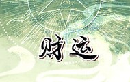 今日财神方位 2024年5月27日农历四月二